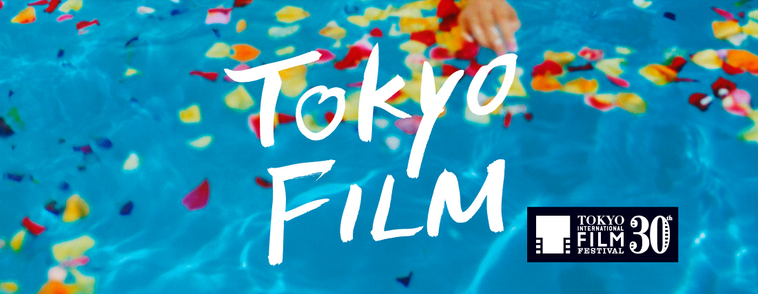 東京国際映画祭2017