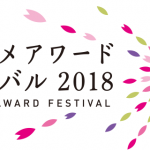 東京アニメアワードフェスティバル2018