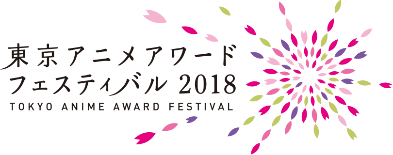 東京アニメアワードフェスティバル2018