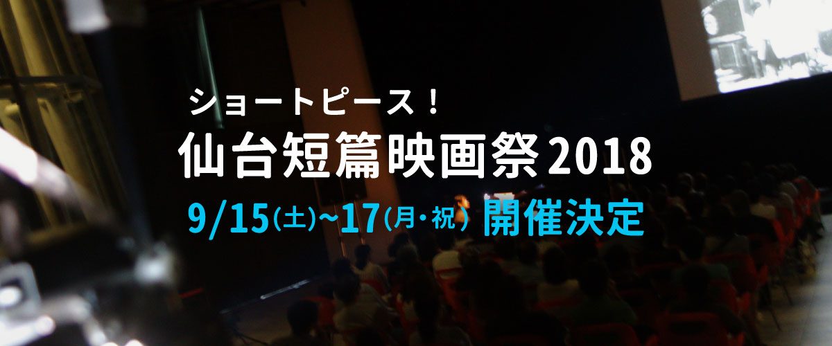 ショートピース！仙台短編映画祭2018