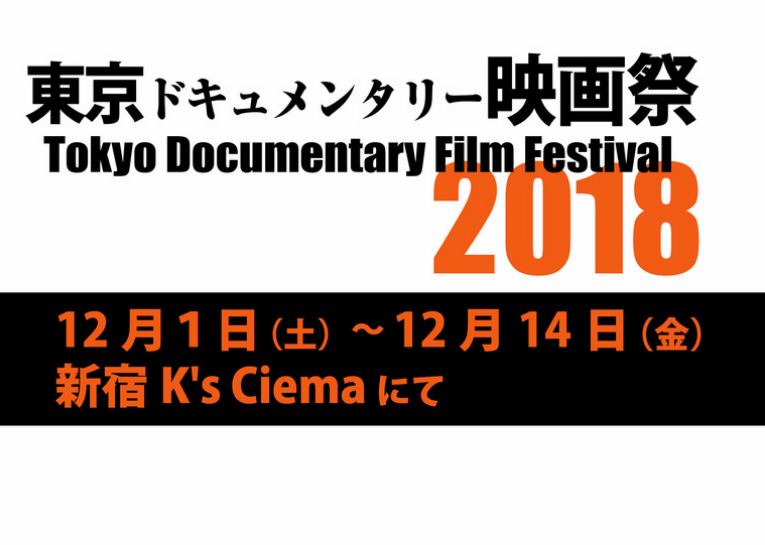 東京ドキュメンタリー映画祭2018