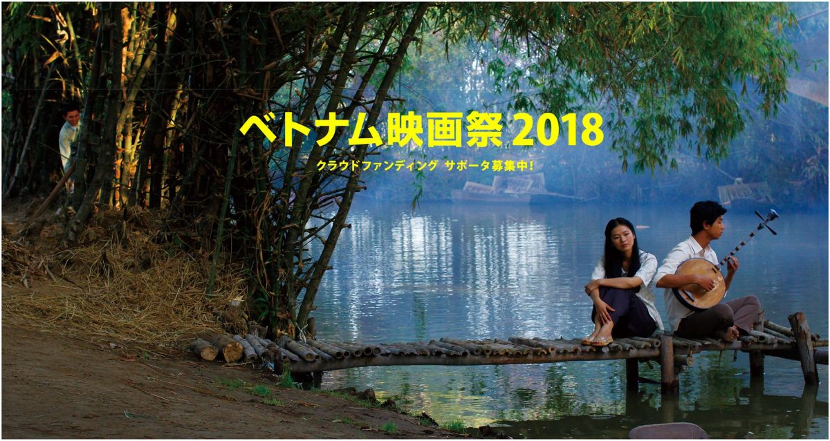 日越外交関係樹立45周年記念事業 ベトナム映画祭2018