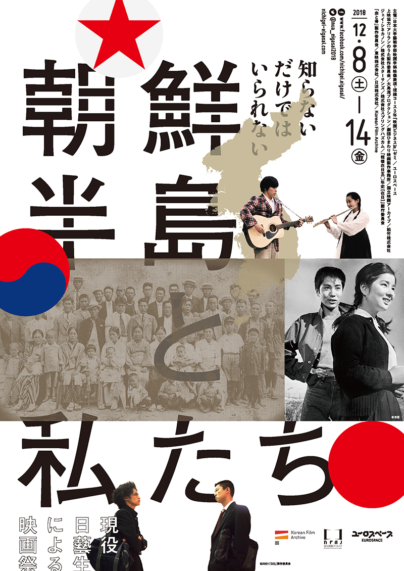 日芸映画祭「朝鮮半島と私たち」