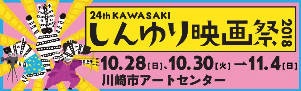 第24回KAWASAKIしんゆり映画祭2018