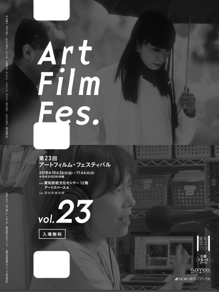 第23回アートフィルム・フェスティバル
