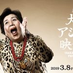 大阪の街を元気に！第14回大阪アジアン映画祭