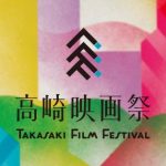 高崎映画祭2019
