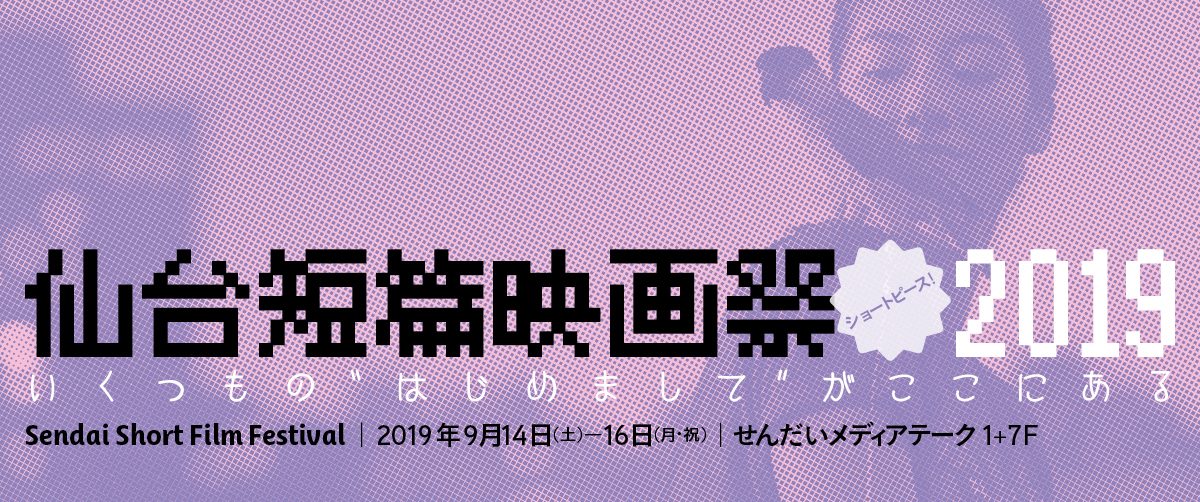 仙台短編映画祭2019