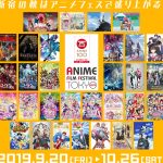 アニメフィルムフェスティバル東京2019