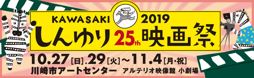 第25回KAWASAKIしんゆり映画祭2019