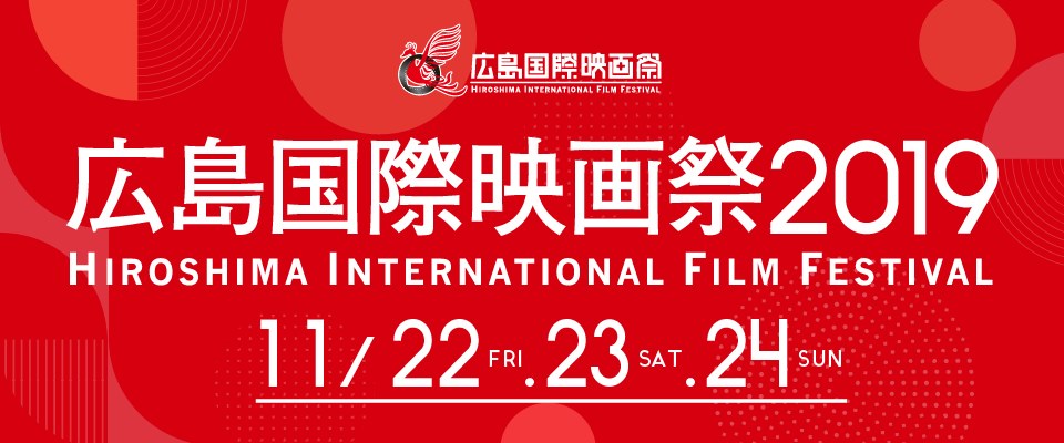 広島国際映画祭2019