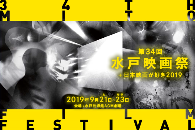 第34回水戸映画祭