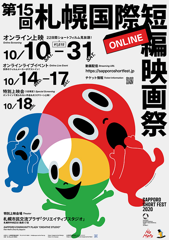 第15回札幌国際短編映画祭ONLINE