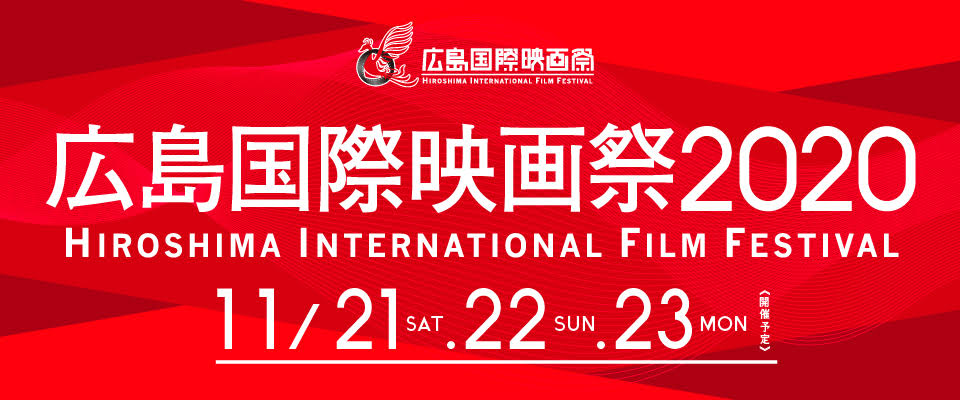 広島国際映画祭2020