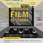岡山映画祭2020