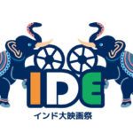 第2回インド大映画祭IDE2021