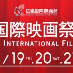 広島国際映画祭2021