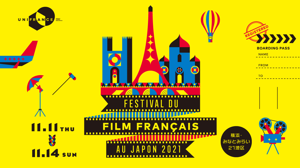 フランス映画祭 2021 横浜