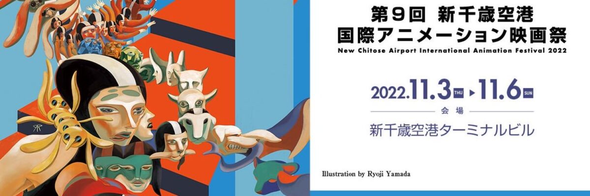 第9回 新千歳空港国際アニメーション映画祭