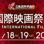 <span class="title">広島国際映画祭2022</span>