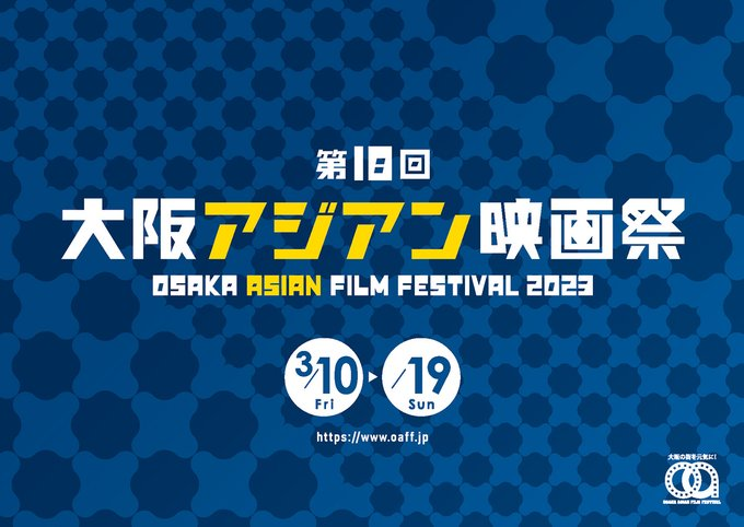 第18回大阪アジアン映画祭