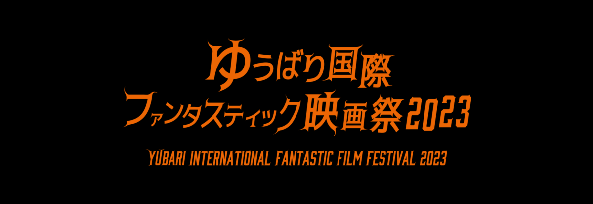 第33回ゆうばり国際ファンタスティック映画祭 2023