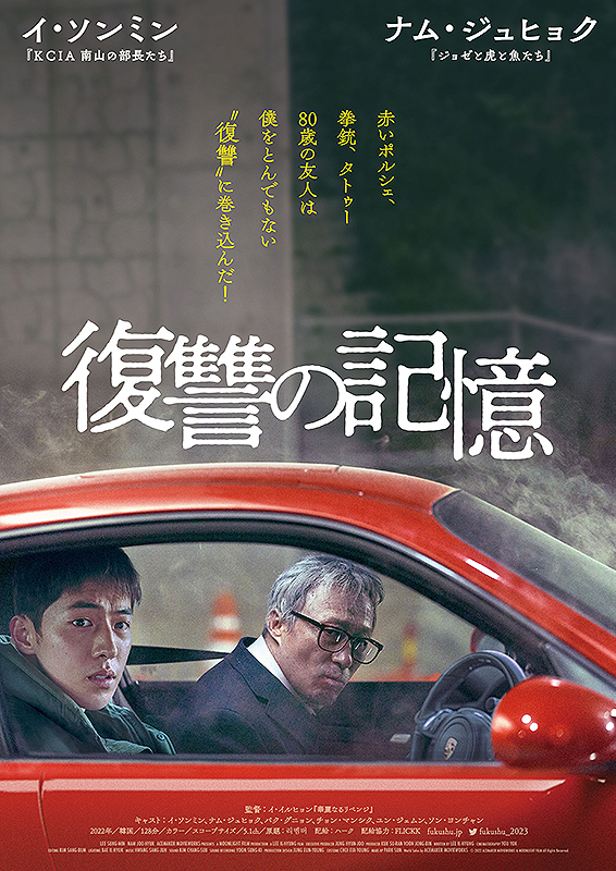 韓国映画『復讐の記憶』は9月1（金）公開‼