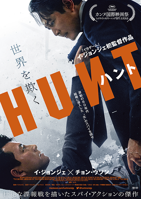 韓国映画『ハント』は9月29（金）公開‼